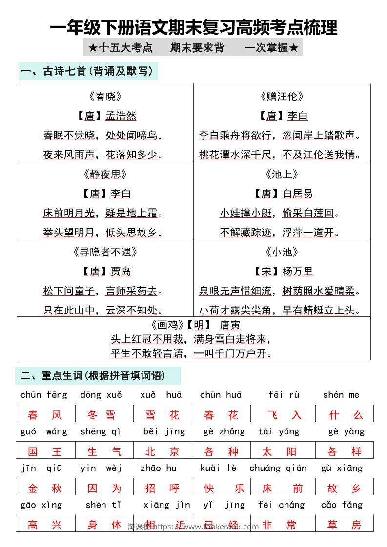 一年级下册语文期末复习高频考点梳理-淘课榜
