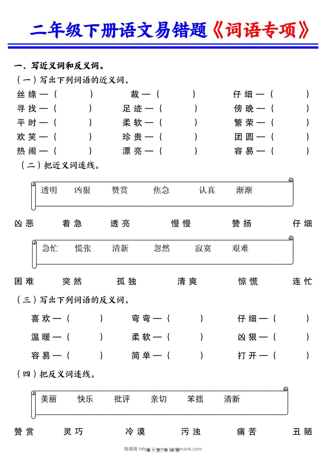 二下语文易错词语专项练习（含答案20页）-淘课榜