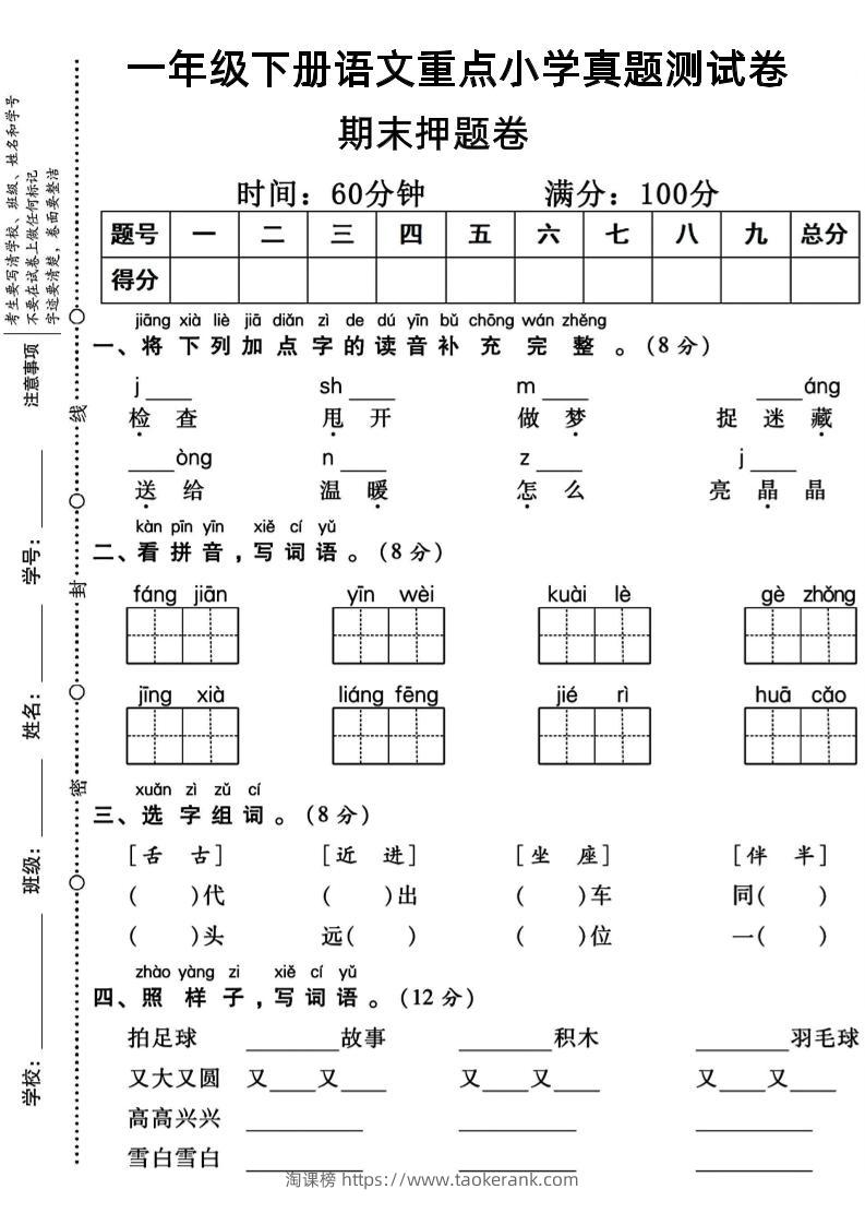 一年级下册语文重点小学期末真题测试卷-淘课榜