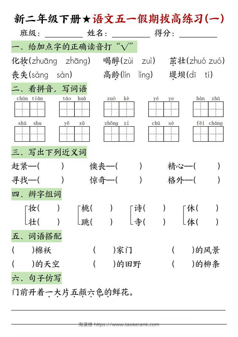 新二年级下册语文五一假期拔高练习-淘课榜