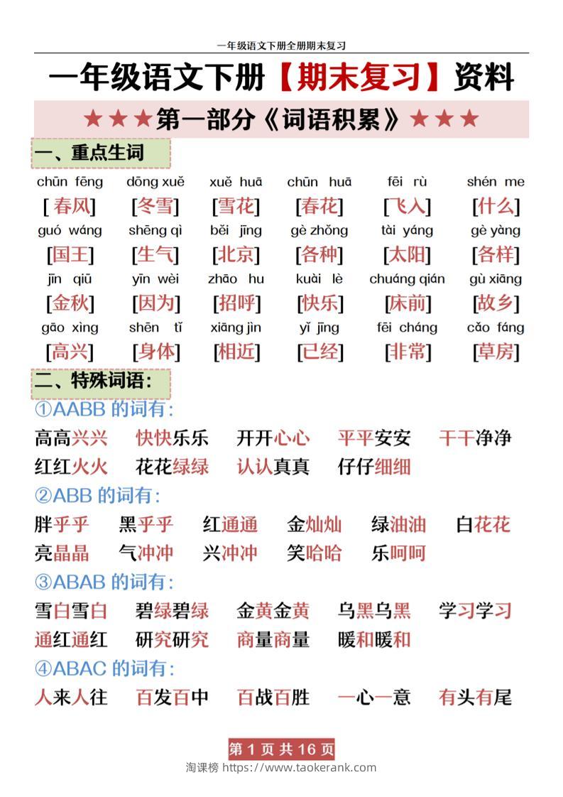 一下语文【期末全册复习资料资料】-淘课榜