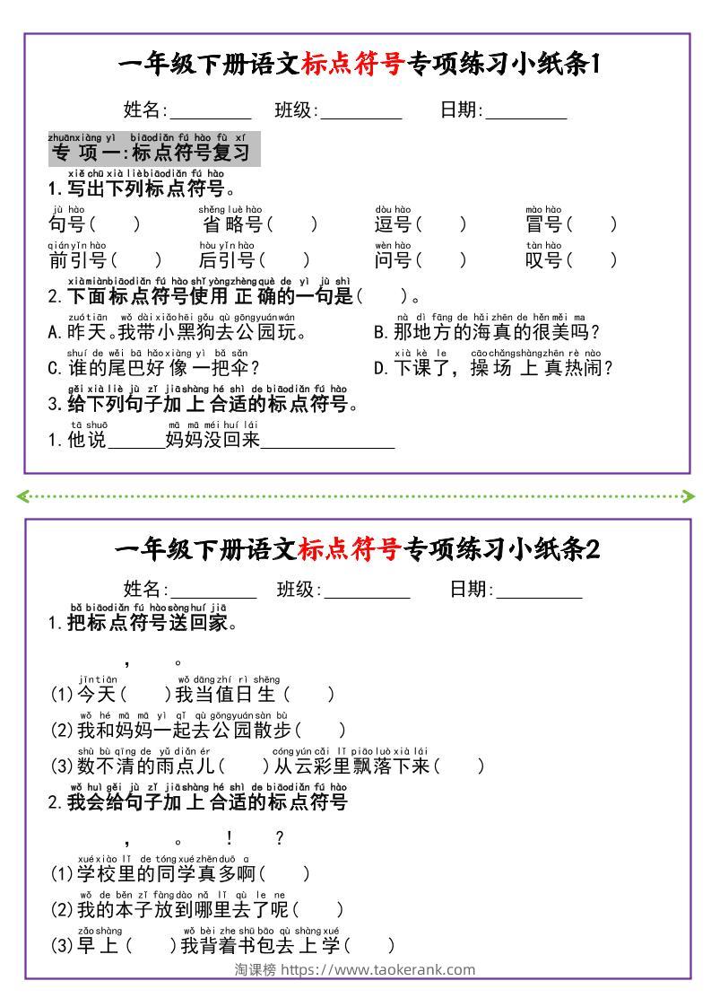 新一下语文标点符号专项练习小纸条14条（含答案8页）-淘课榜