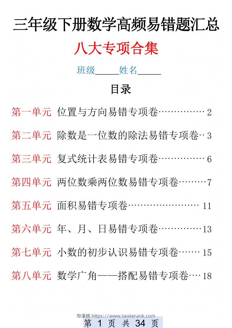 三下数学1-8单元高频易错题汇总(改)-淘课榜
