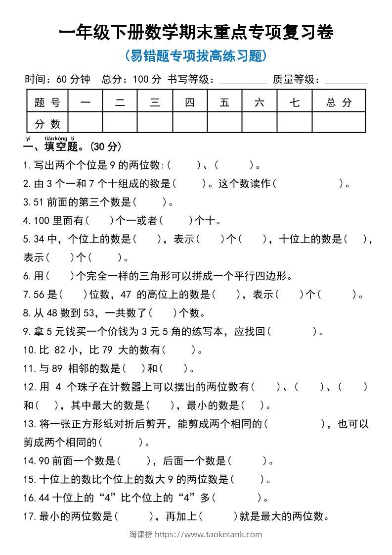 一年级下册数学期末重点专项复习卷-淘课榜