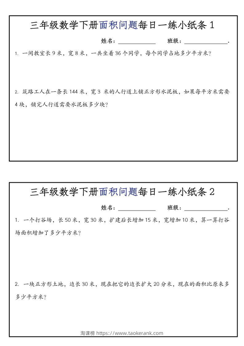 《三年级数学下册面积问题每日一练小纸条》人版-淘课榜