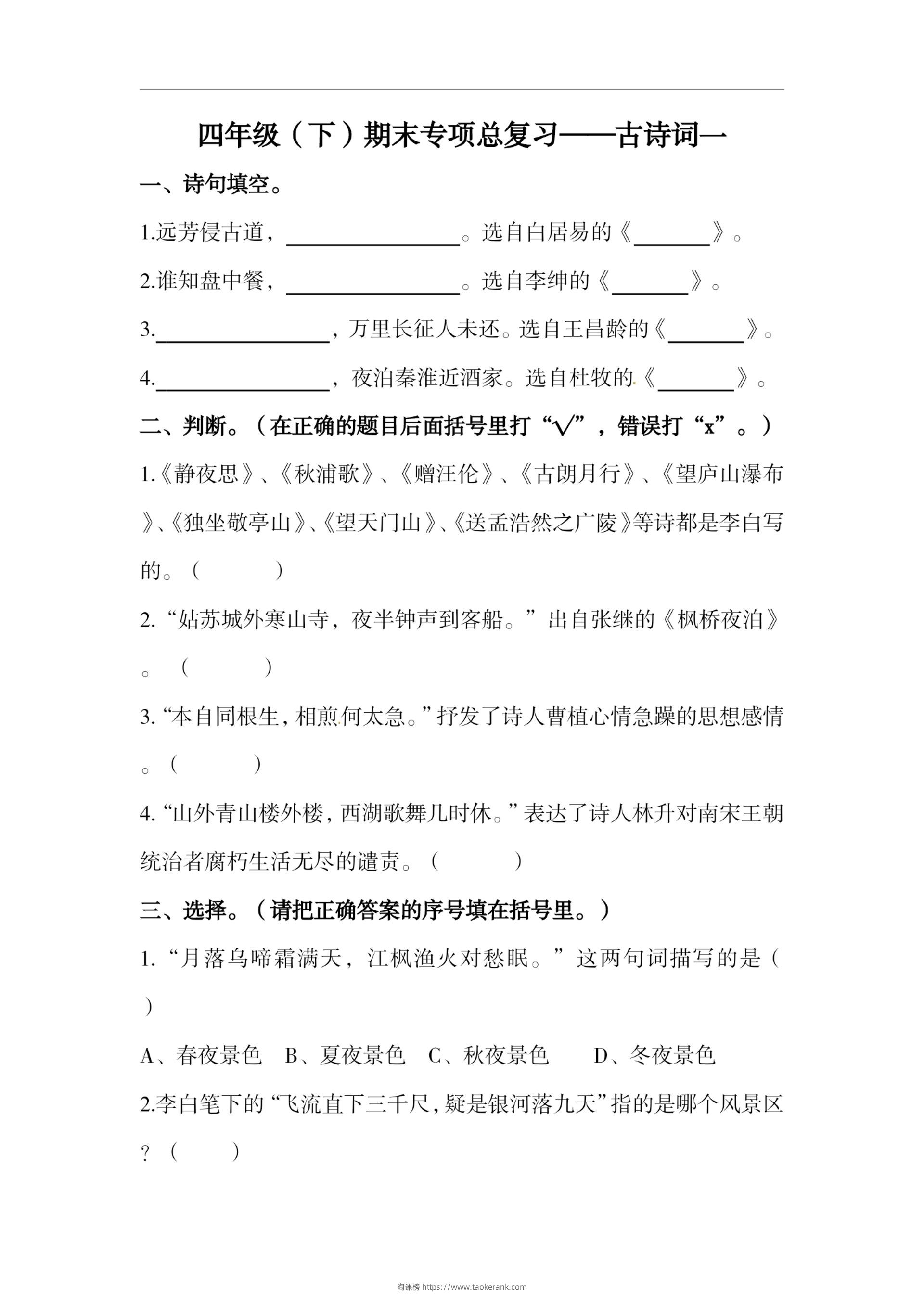 四下语文期末复习古诗词专项训练-淘课榜