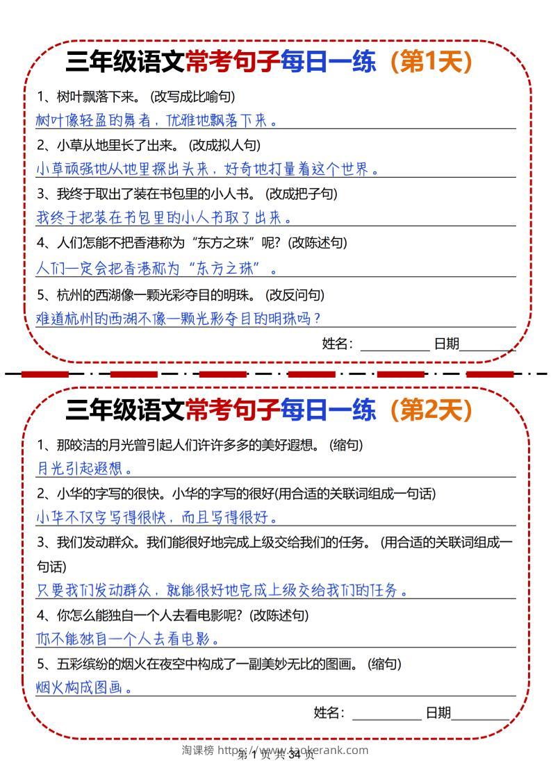 三下语文常考句子每日一练34天（含答案34页）-淘课榜