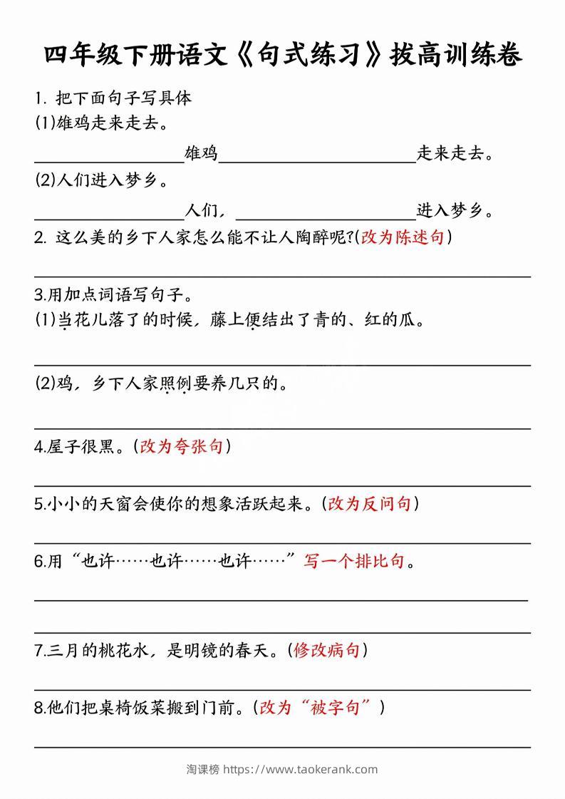 四年级下语文句式练习拔高训练卷-淘课榜
