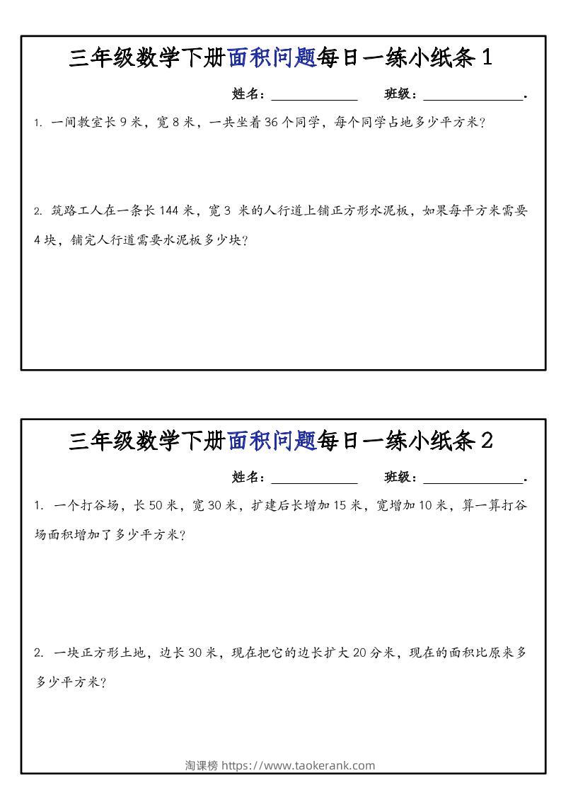 三下数学【面积问题】每日一练小纸条-淘课榜