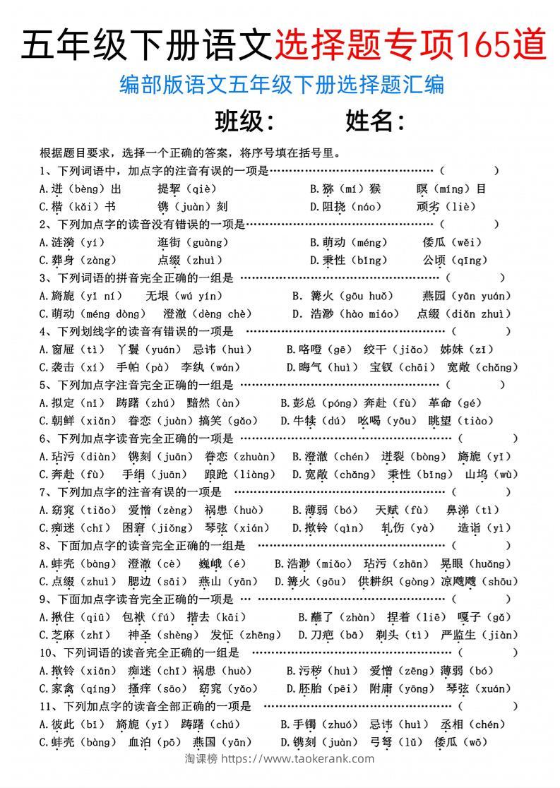 五年级下语文选择题专项165道-淘课榜