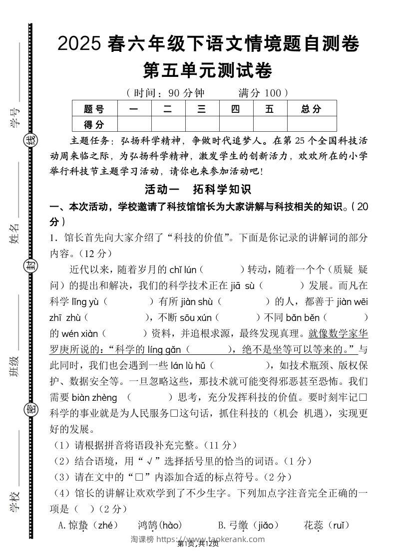 六下语文第五单元情境题自测卷（含答案12页）-淘课榜