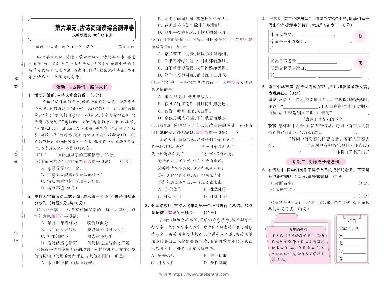 春六下语文第六单元古诗词诵读综合情景测评卷-淘课榜
