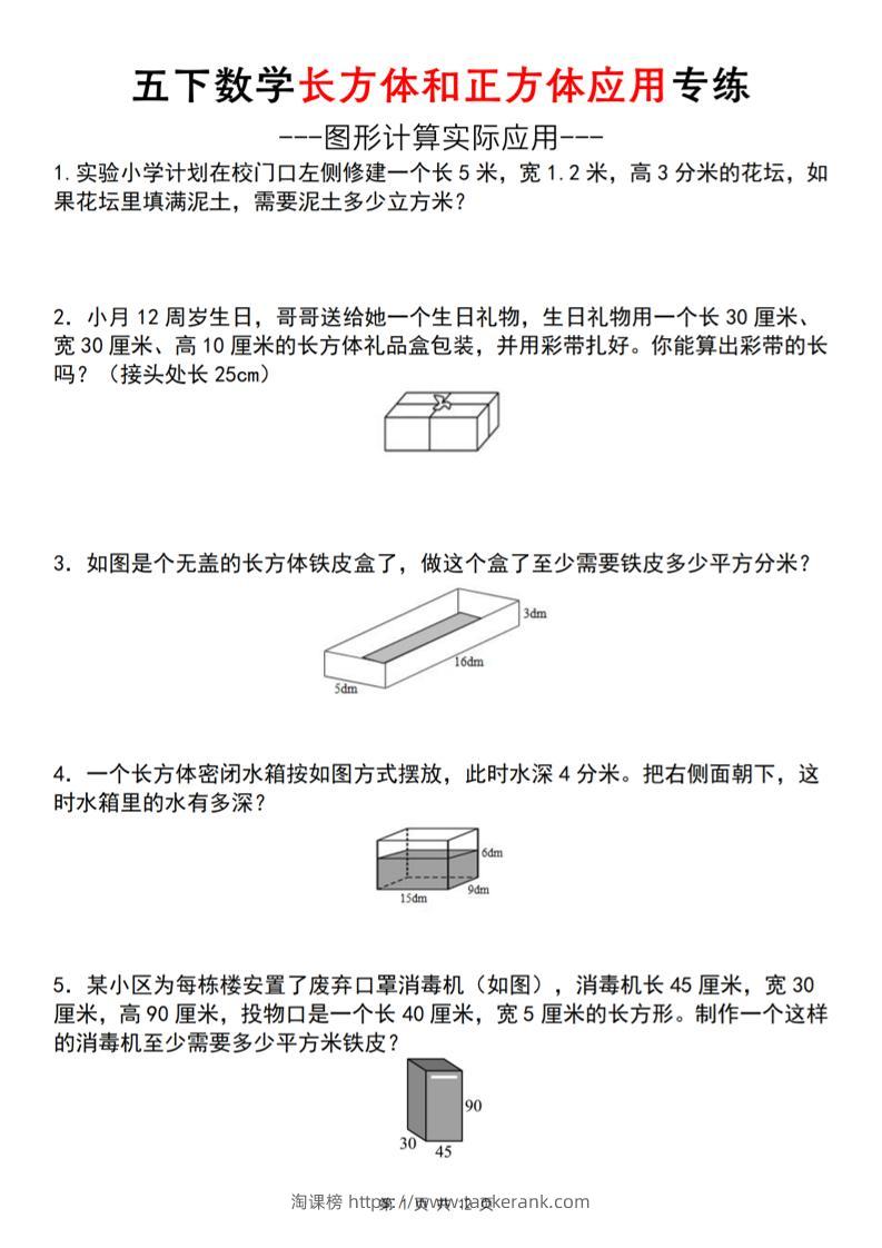 五下数学长方体和正方体应用练（空白版）（通用）-淘课榜