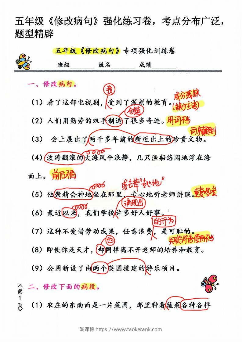五年级下语文修改病句强化练习卷-淘课榜