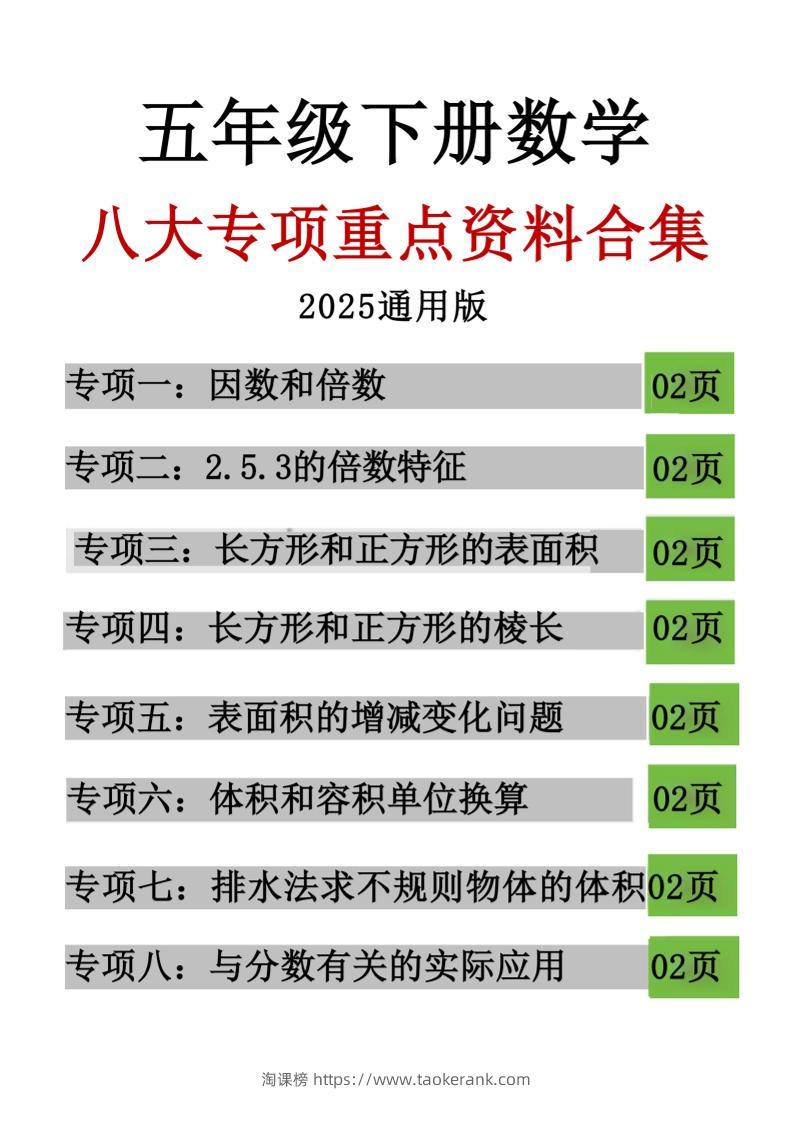 五年级下数学八大专项重点资料合集-淘课榜