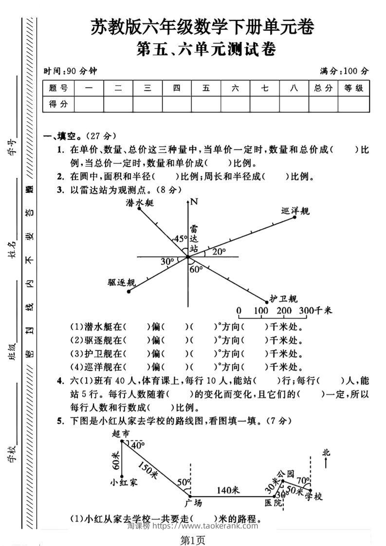 六年级下数学五、六单元综合测试卷1《苏教版》-淘课榜