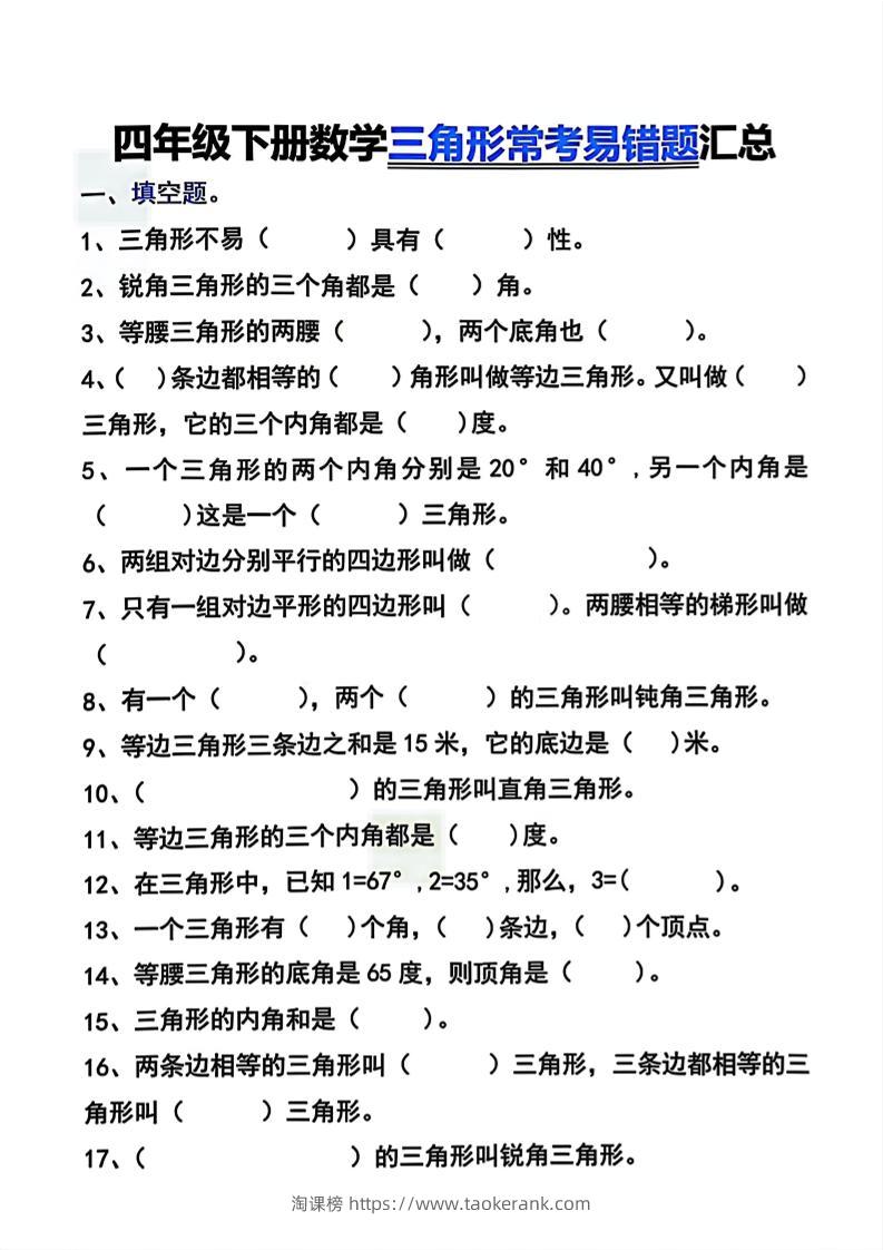 四年级下数学三角形常考易错题汇总-淘课榜
