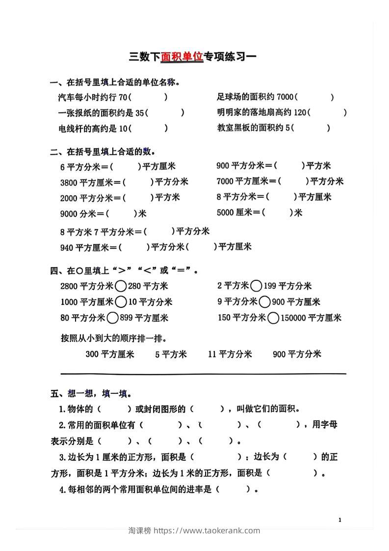 三年级下数学面积单位专项【平方米平方厘米平方分米】-淘课榜