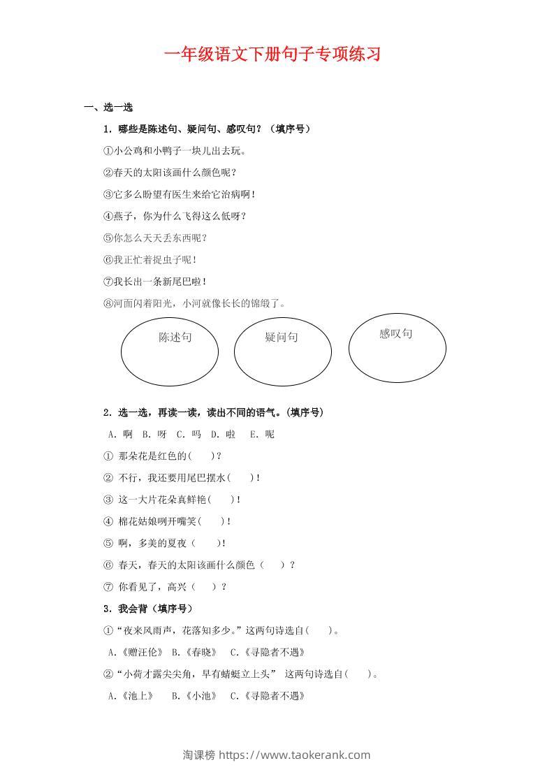 一年级下语文句子专项练习-淘课榜