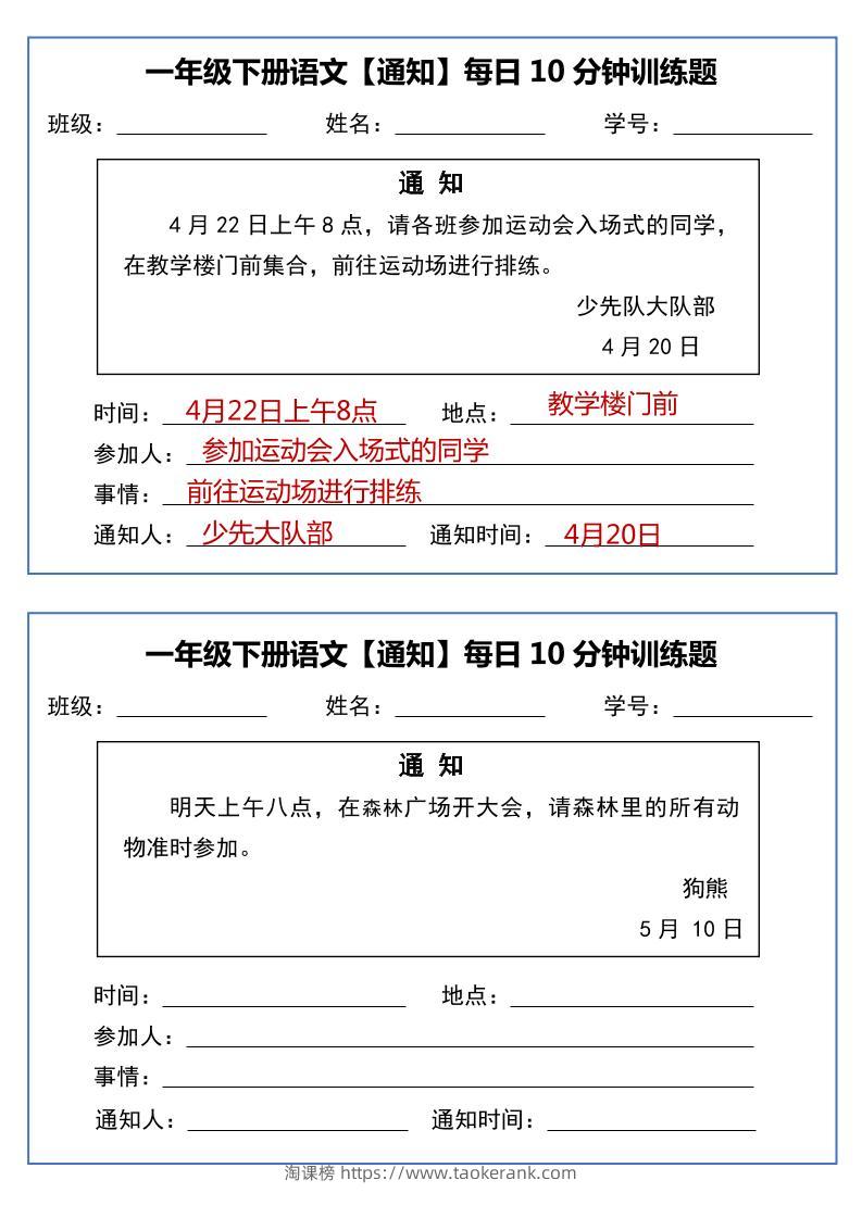 一年级下语文《通知专项》每日10分钟训练（无答案）-淘课榜