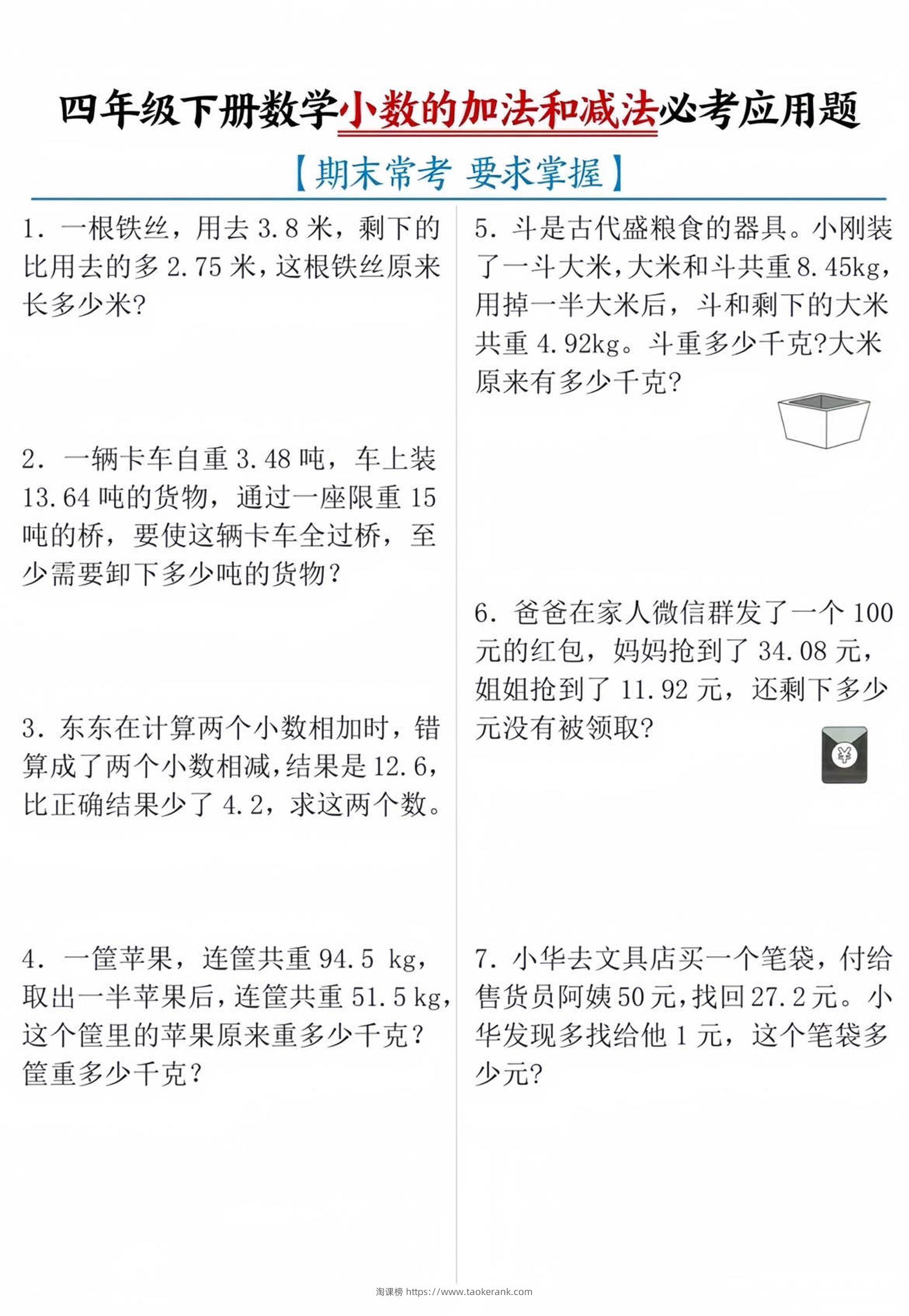 四年级下数学小数的加减法必考应用题-淘课榜