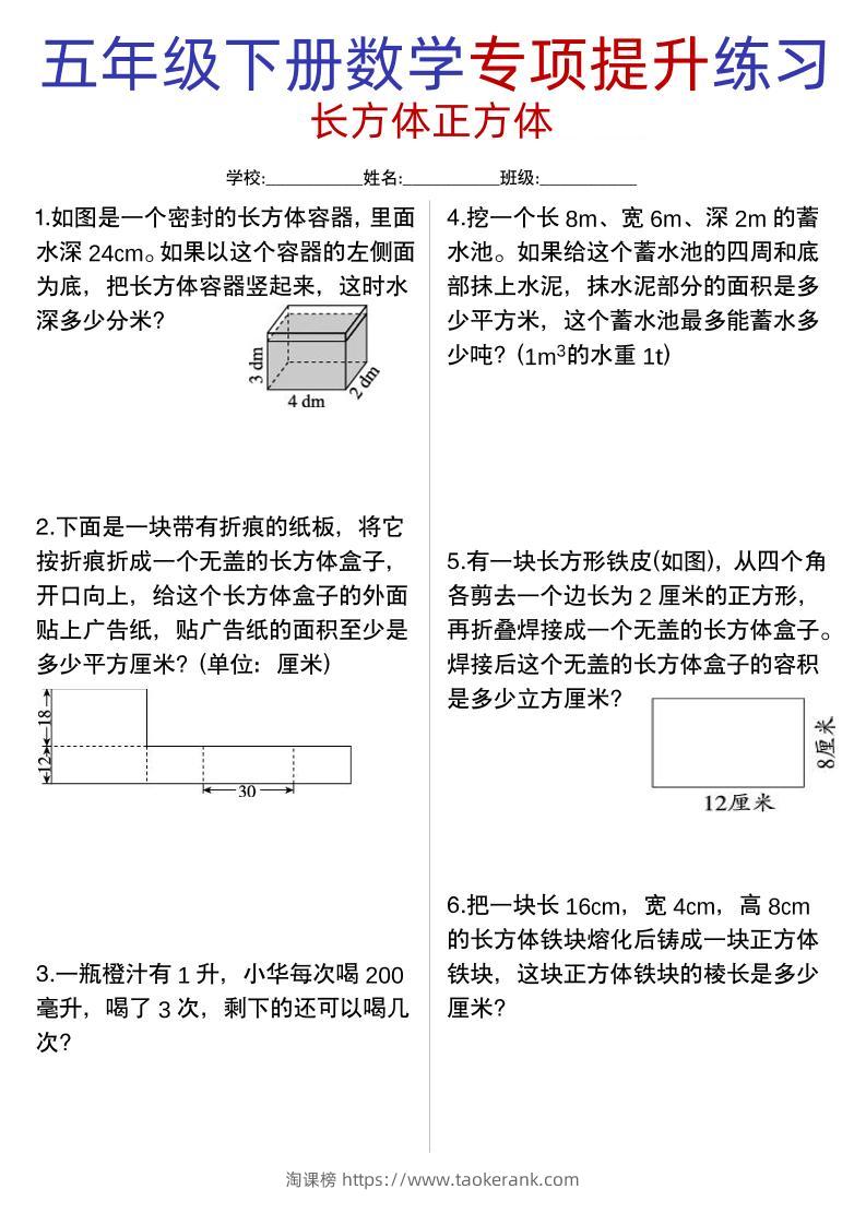 五年级下数学【长方体正方体专项提升练习】-淘课榜