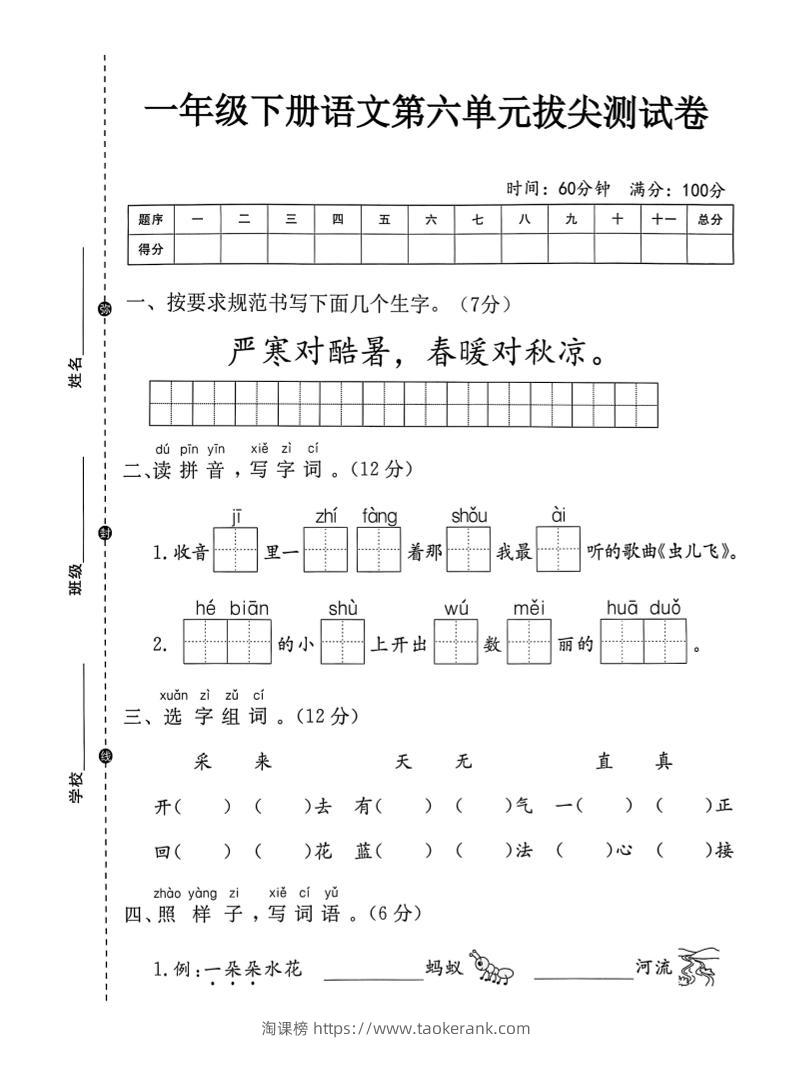 一年级下语文第六单元拔尖测试卷-淘课榜