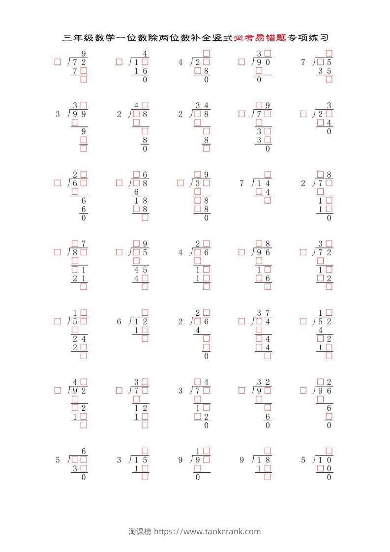 三年级下数学两位数除以一位数补全竖式必考易错题专项练习-淘课榜