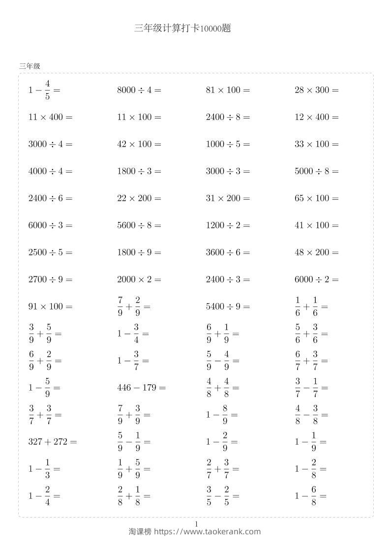 三年级下数学计算10000题-淘课榜