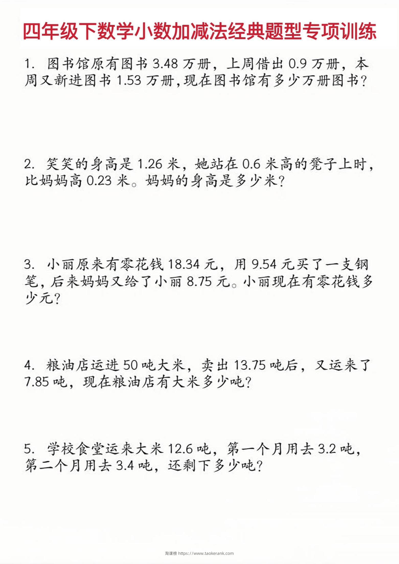 四年级下数学小数加减法经典题型训练-淘课榜