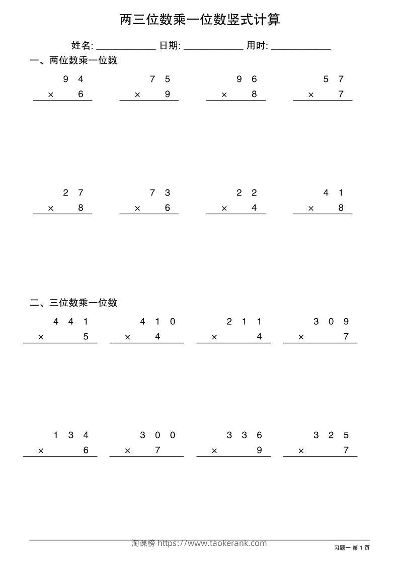 三年级下数学两三位数乘一位数竖式计算-淘课榜