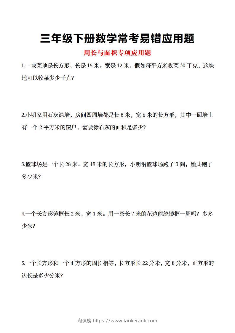 三年级下数学常考易错应用题-淘课榜
