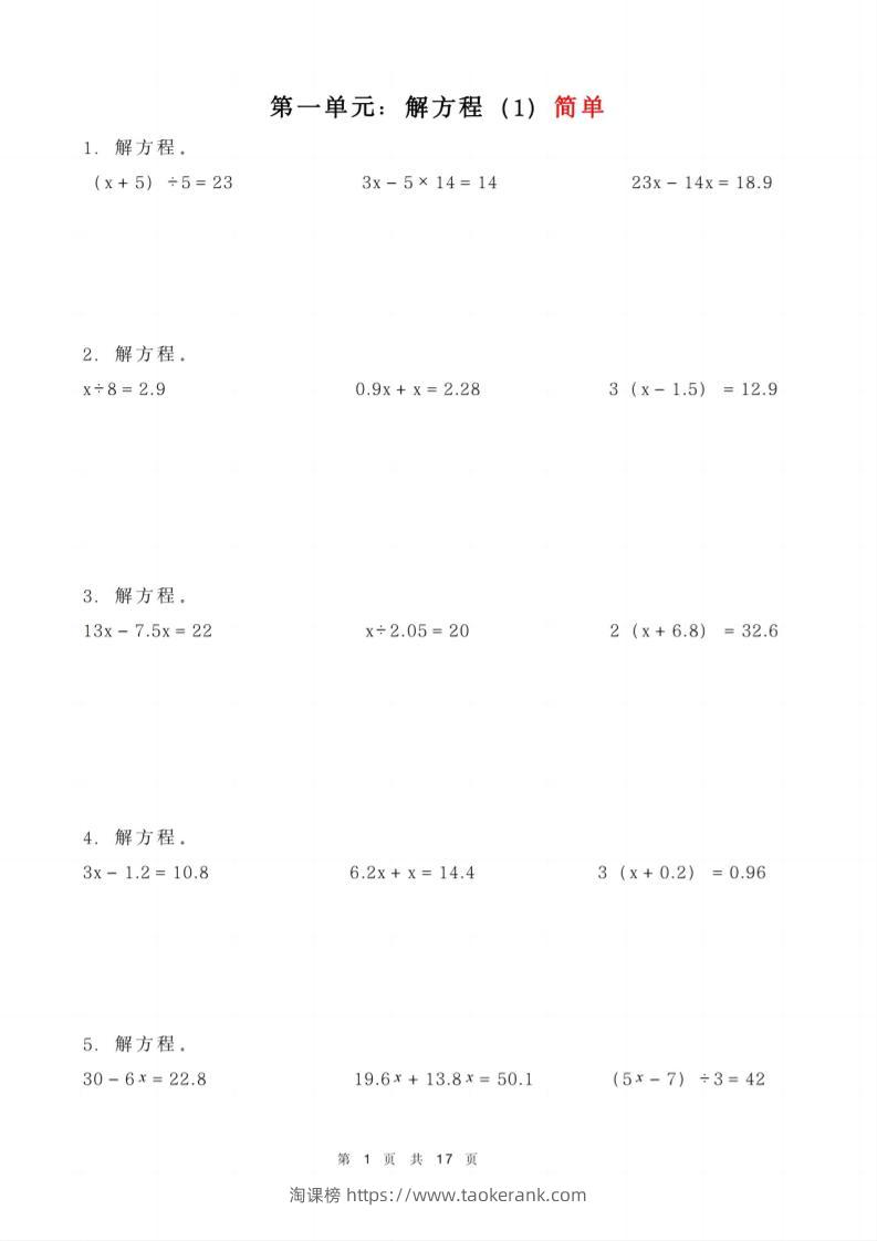五年级下册数学解方程练习-淘课榜
