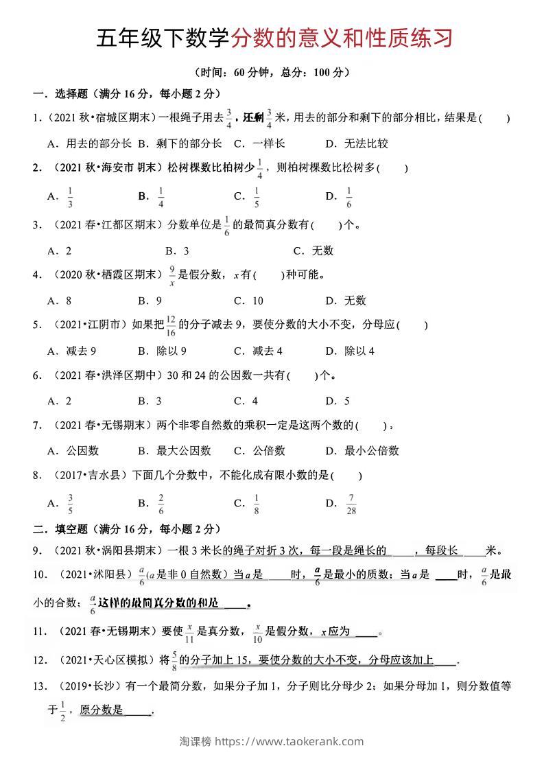 五年级下册数学分数的意义和性质-淘课榜