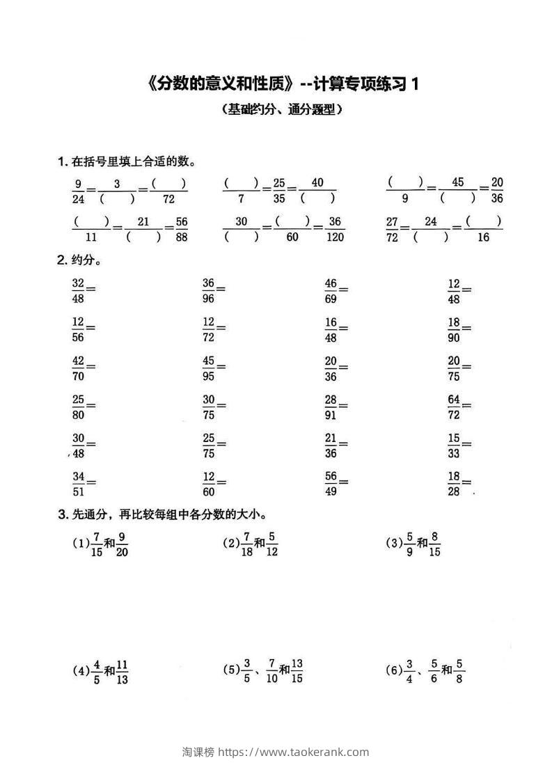 五年级下数学分数的意义和性质专项练习-淘课榜