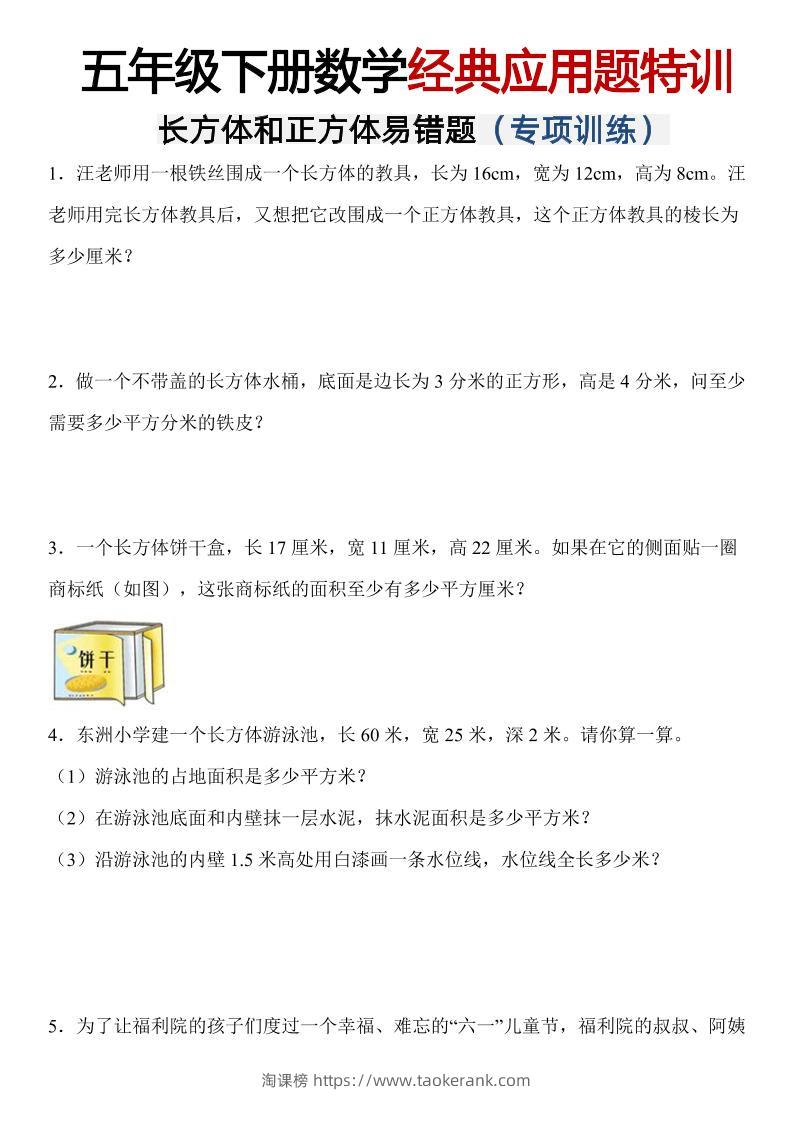 五年级下数学【长方体和正方体易错应用题】-淘课榜