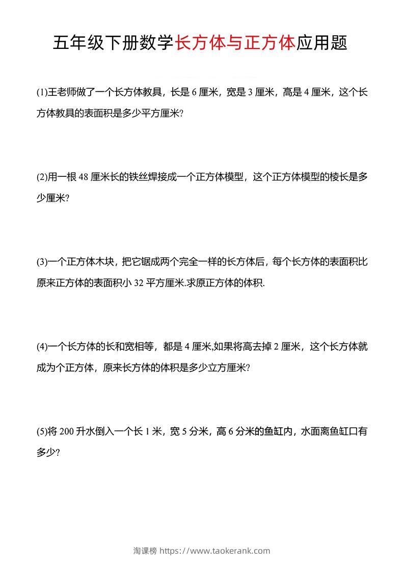五年级下数学长方体与正方体应用题-淘课榜