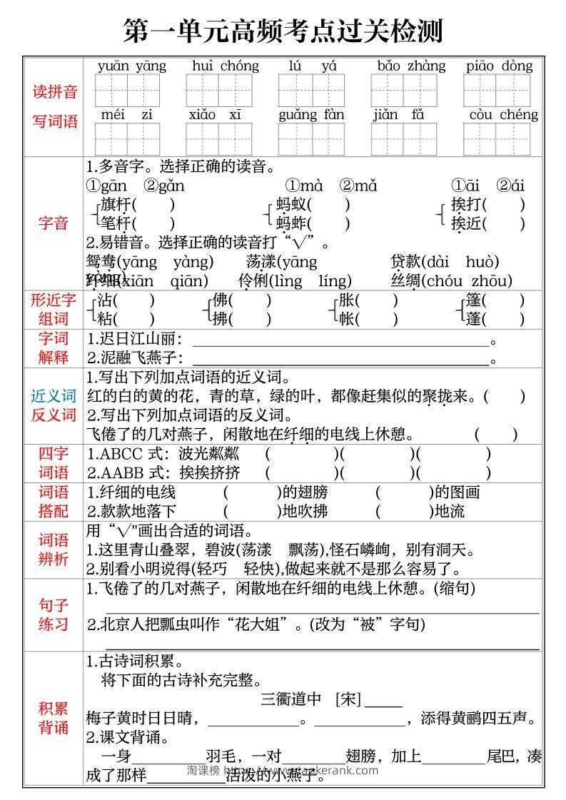 三年级下语文1-8单元高频考点过关检测-淘课榜