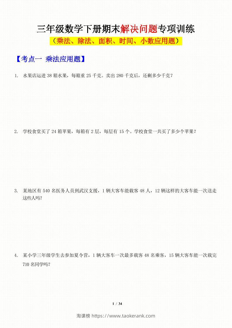 三年级下数学应用题-期末解决问题专项训练-淘课榜
