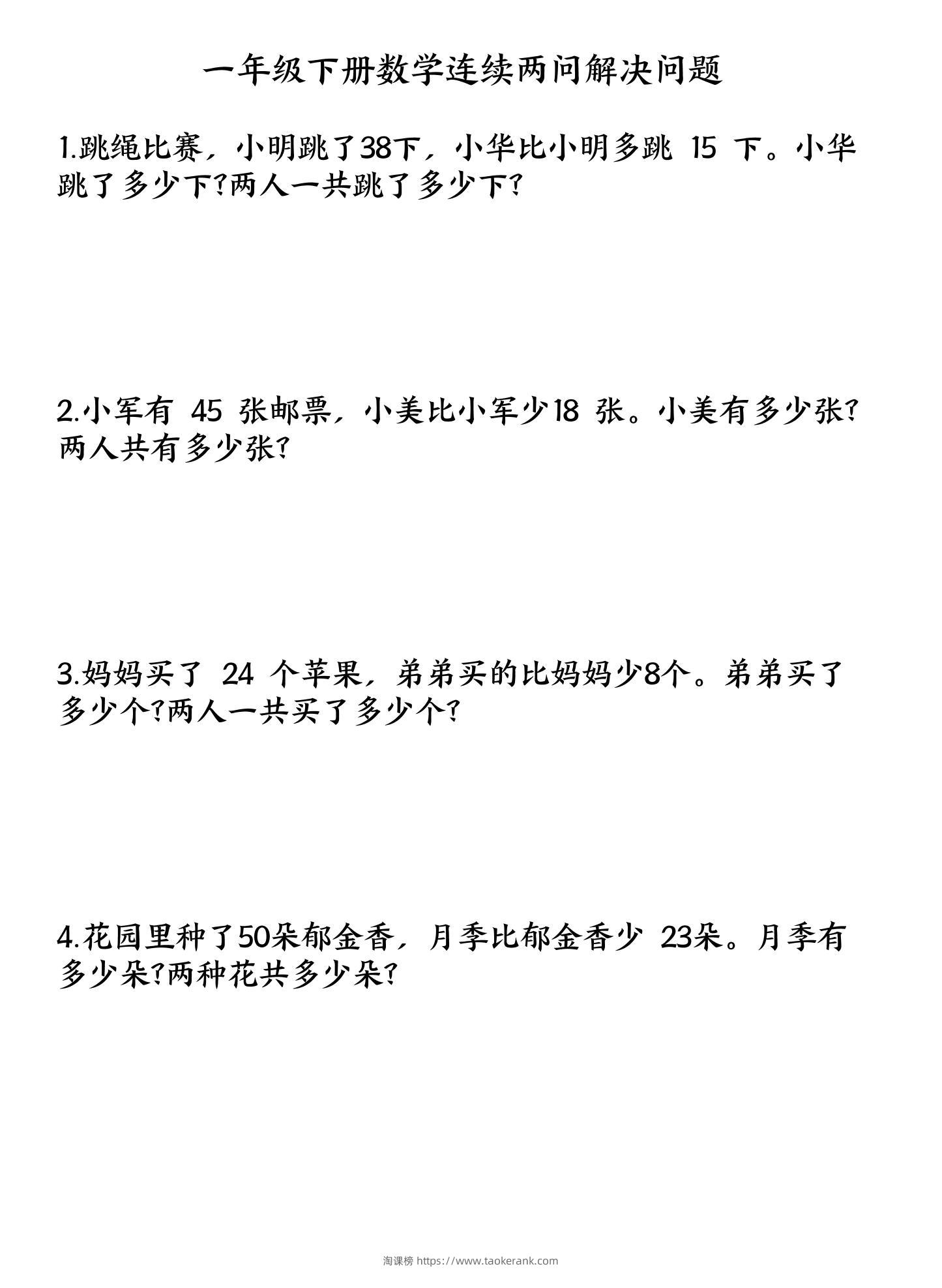 一下数学连续两问解决问题专项练习4页-淘课榜