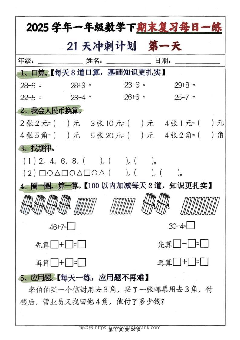 25学年一下数学期末复习每日一练21天冲刺计划第二套含答案28页-淘课榜