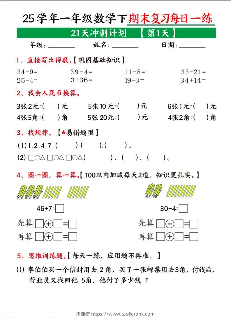 25学年一下数学期末复习每日一练21天冲刺计划（21页）-淘课榜