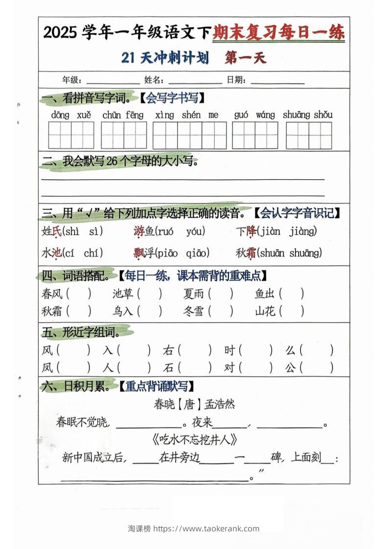 25学年一下语文期末复习每日一练21天冲刺计划（21页）-淘课榜