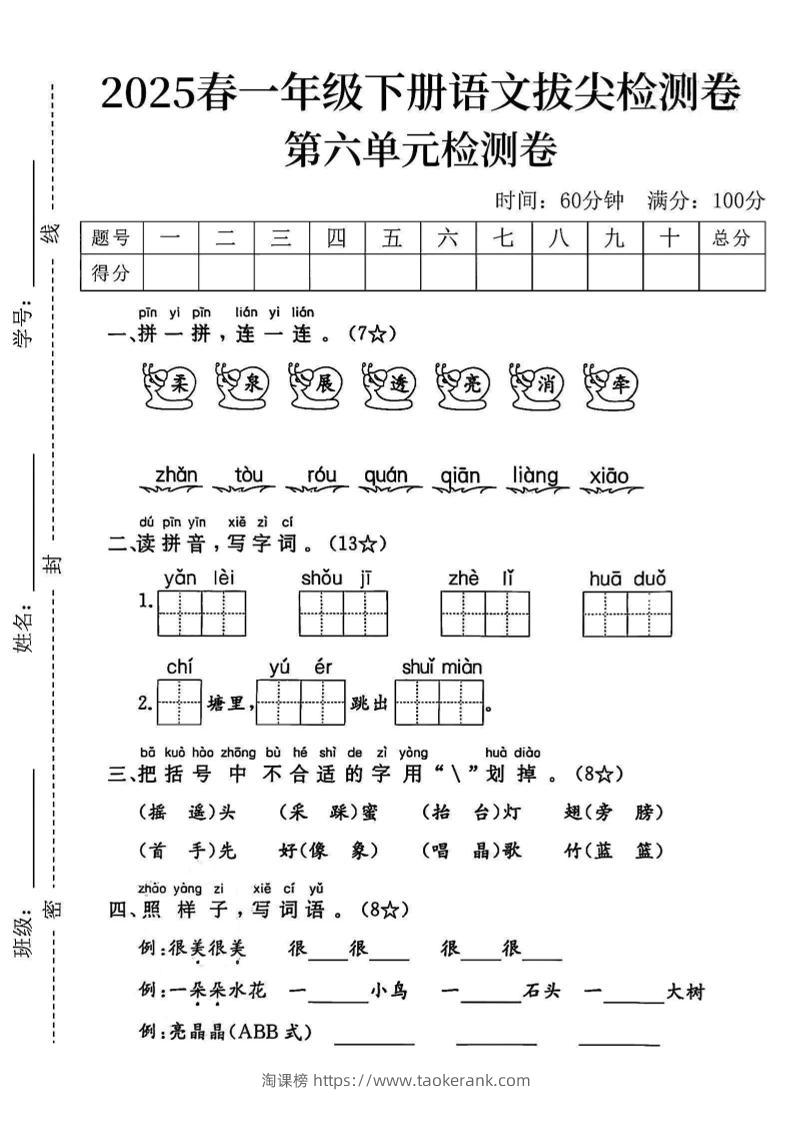 2025一下语文第六单元拔尖检测卷-柔泉展透亮消牵-淘课榜