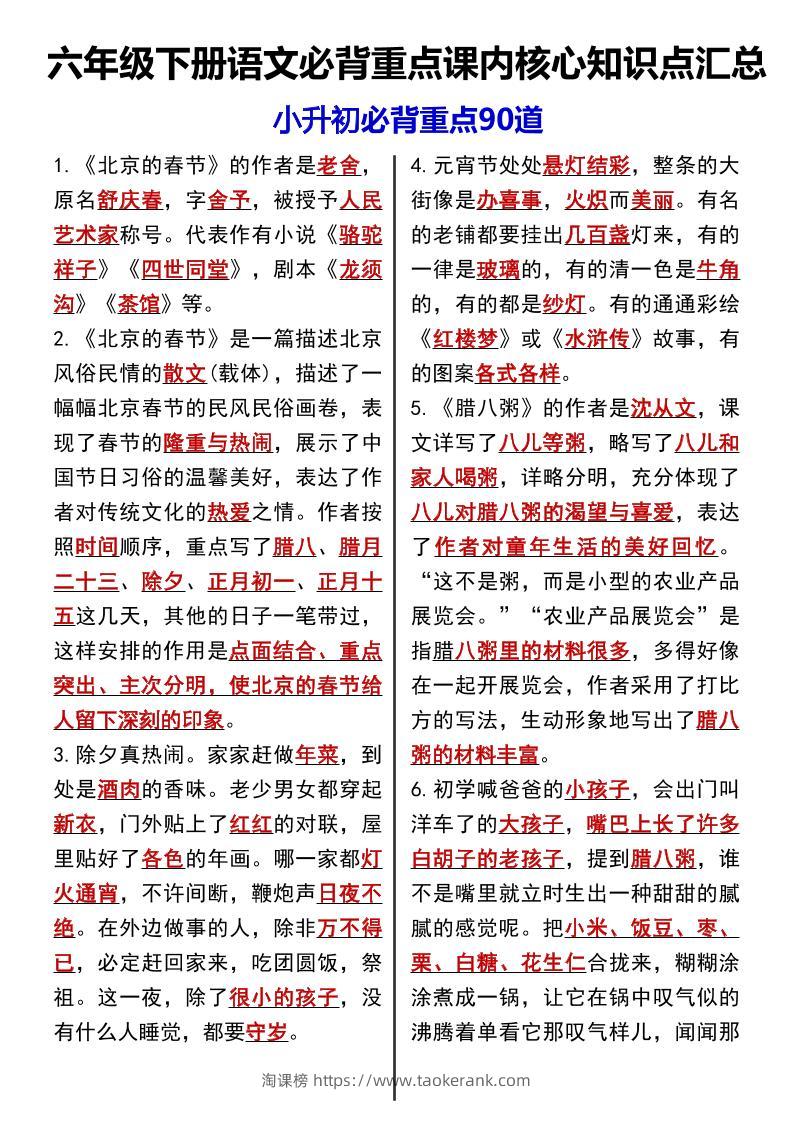 六下语文《语文必背重点课内核心知识点汇总小升初必背重点90道》-淘课榜