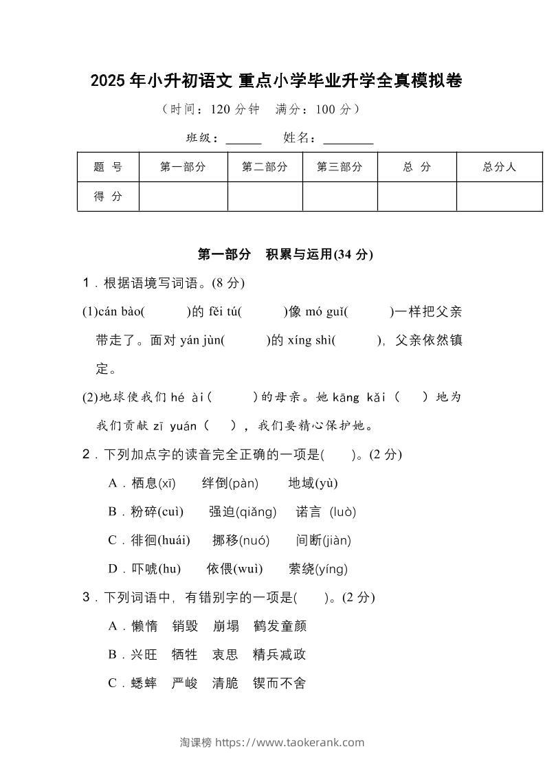 2025年小升初语文重点小学毕业升学全真模拟卷（一）13页-淘课榜