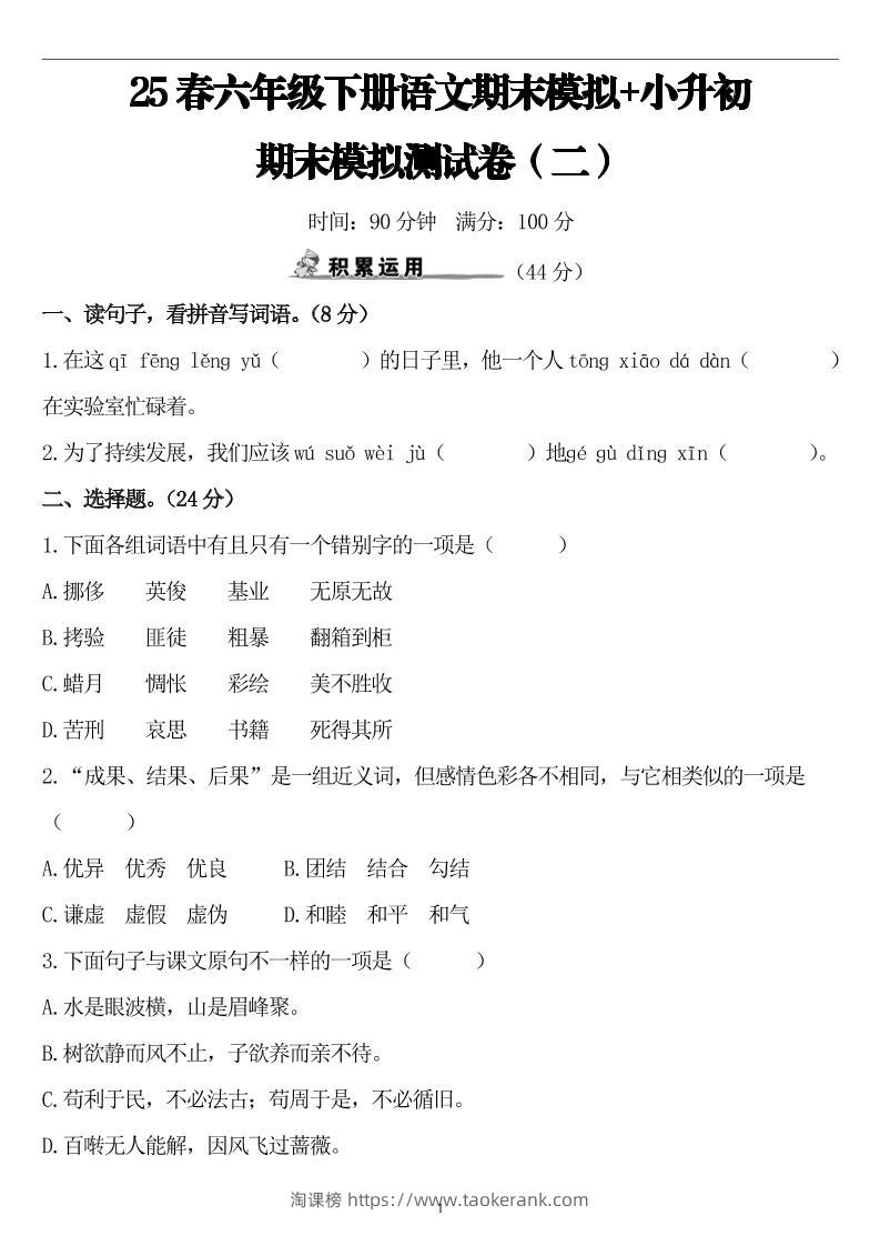 25春小升初语文期末模拟测试卷（二）8页-淘课榜