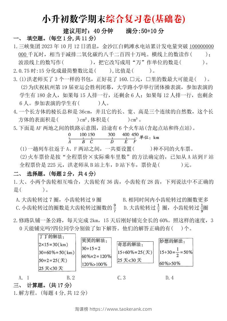 《小升初数学期末综合复习卷》-淘课榜