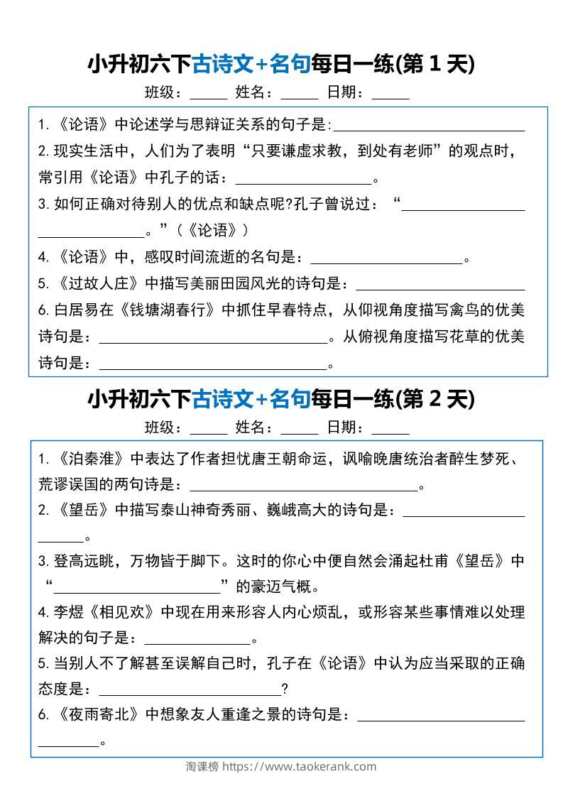 小升初六下语文古诗文+名句每日一练20天（20页）-淘课榜