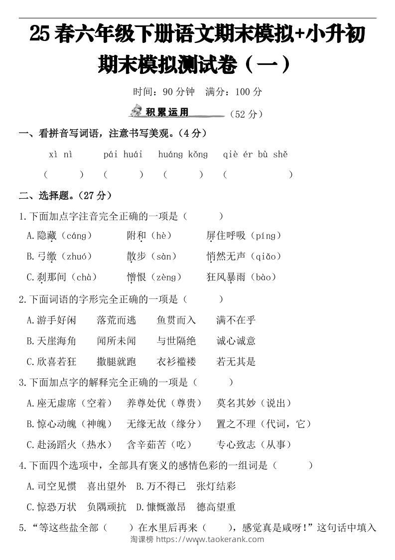 25春小升初语文期末模拟测试卷（一）9页-淘课榜